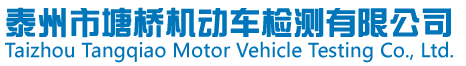 泰州市塘橋機動車檢測有限公司